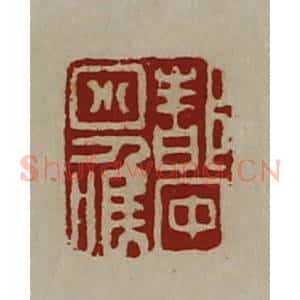 清代 陈介祺藏并辑 印谱《都中小唯》篆刻印章作品图片欣赏