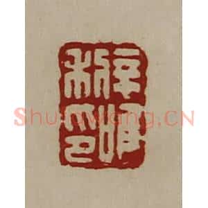 清代 陈介祺藏并辑 印谱《辛利唯印》篆刻印章作品图片欣赏