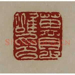 清代 陈介祺藏并辑 印谱《万眇唯印》篆刻印章作品图片欣赏