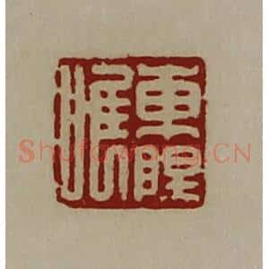 清代 陈介祺藏并辑 印谱《东阳唯》篆刻印章作品图片欣赏