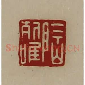 清代 陈介祺藏并辑 印谱《陶列唯》篆刻印章作品图片欣赏