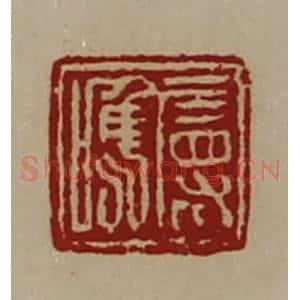 清代 陈介祺藏并辑 印谱《属唯》篆刻印章作品图片欣赏