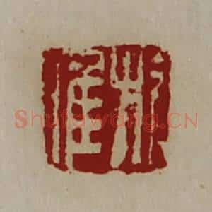 清代 陈介祺藏并辑 印谱《旗唯》篆刻印章作品图片欣赏
