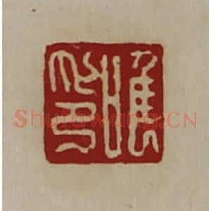 清代 陈介祺藏并辑 印谱《唯印》篆刻印章作品图片欣赏