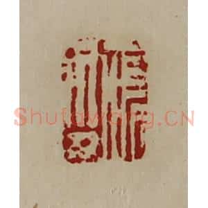 清代 陈介祺藏并辑 印谱《唯印》篆刻印章作品图片欣赏