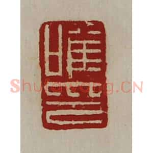 清代 陈介祺藏并辑 印谱《唯印》篆刻印章作品图片欣赏