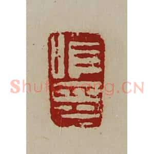 清代 陈介祺藏并辑 印谱《唯印》篆刻印章作品图片欣赏