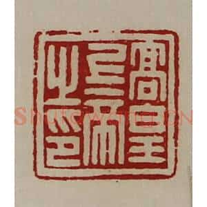 清代 陈介祺藏并辑 印谱《高皇上帝之印》篆刻印章作品图片欣赏