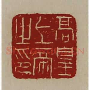 清代 陈介祺藏并辑 印谱《高皇上帝之印》篆刻印章作品图片欣赏