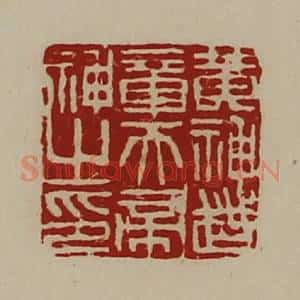 清代 陈介祺藏并辑 印谱《黄神越章天帝神之印》篆刻印章作品图片欣赏