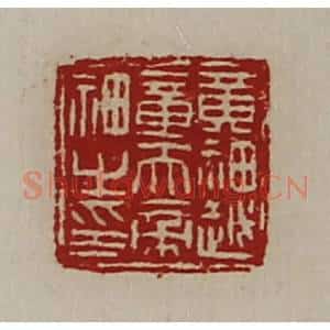 清代 陈介祺藏并辑 印谱《黄神越章天帝神之印》篆刻印章作品图片欣赏