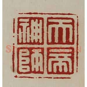 清代 陈介祺藏并辑 印谱《天帝神师》篆刻印章作品图片欣赏