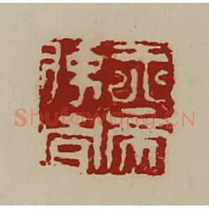 清代 陈介祺藏并辑 印谱《天帝使者》篆刻印章作品图片欣赏