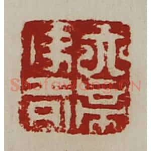 清代 陈介祺藏并辑 印谱《天帝使者》篆刻印章作品图片欣赏