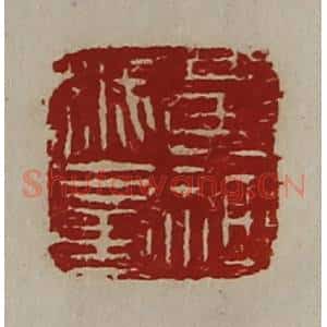 清代 陈介祺藏并辑 印谱《黄神越章》篆刻印章作品图片欣赏