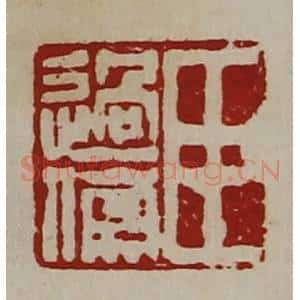 清代 陈介祺藏并辑 印谱《臣过伤》篆刻印章作品图片欣赏