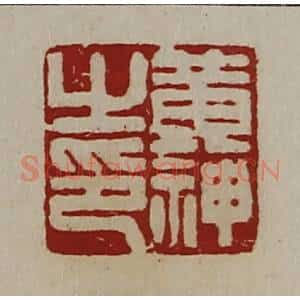清代 陈介祺藏并辑 印谱《黄神之印》篆刻印章作品图片欣赏