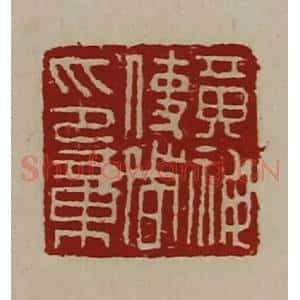 清代 陈介祺藏并辑 印谱《黄神使者印章》篆刻印章作品图片欣赏