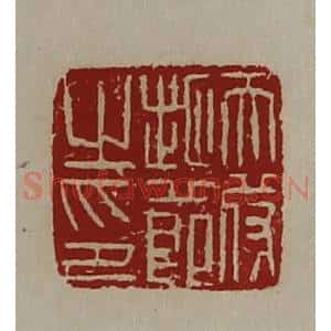清代 陈介祺藏并辑 印谱《天苻地节之印》篆刻印章作品图片欣赏