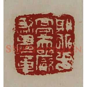 清代 陈介祺藏并辑 印谱《郭北十亭天严煞鬼章》篆刻印章作品图片欣赏
