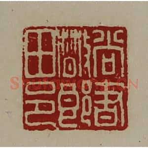 清代 陈介祺藏并辑 印谱《尚书散郎田邑》篆刻印章作品图片欣赏