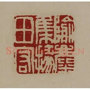 清代 陈介祺藏并辑 印谱《隃麋集掾田宏》篆刻印章作品图片欣赏