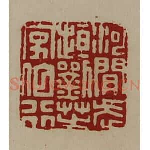 清代 陈介祺藏并辑 印谱《河间武(走亘)刘芝字伯行》篆刻印章作品图片欣赏