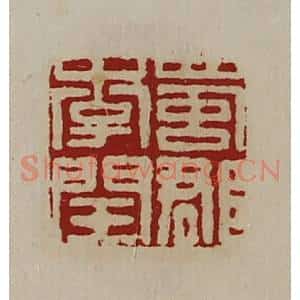 清代 陈介祺藏并辑 印谱《蜀郡李闰》篆刻印章作品图片欣赏