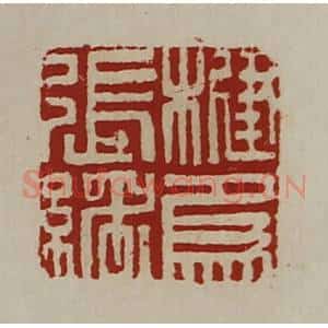 清代 陈介祺藏并辑 印谱《楗为张绪》篆刻印章作品图片欣赏