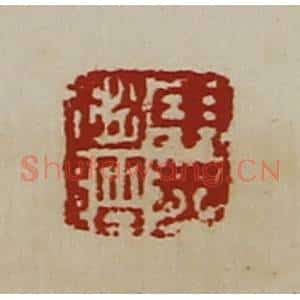 清代 陈介祺藏并辑 印谱《东莱赵阶》篆刻印章作品图片欣赏