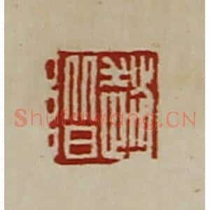 清代 陈介祺藏并辑 印谱《赵阶》篆刻印章作品图片欣赏