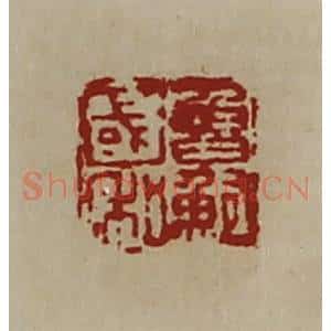 清代 陈介祺藏并辑 印谱《鲁国鲍私》篆刻印章作品图片欣赏