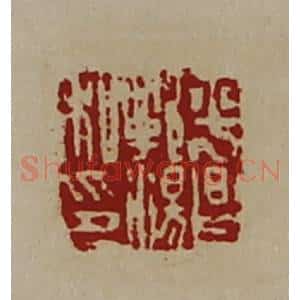 清代 陈介祺藏并辑 印谱《平昌郭汤私印》篆刻印章作品图片欣赏