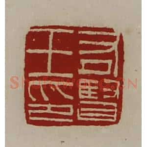 清代 陈介祺藏并辑 印谱《右贤王印》篆刻印章作品图片欣赏