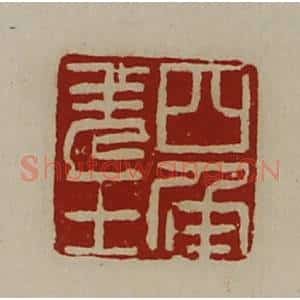 清代 陈介祺藏并辑 印谱《四角羌王》篆刻印章作品图片欣赏
