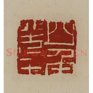 清代 陈介祺藏并辑 印谱《四角羌王》篆刻印章作品图片欣赏