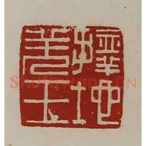 清代 陈介祺藏并辑 印谱《择地羌王》篆刻印章作品图片欣赏