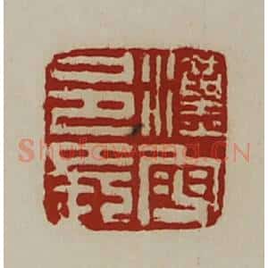 清代 陈介祺藏并辑 印谱《汉叟邑长》篆刻印章作品图片欣赏