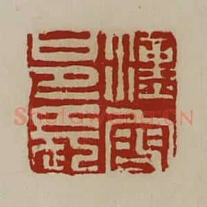 清代 陈介祺藏并辑 印谱《汉叟邑长》篆刻印章作品图片欣赏
