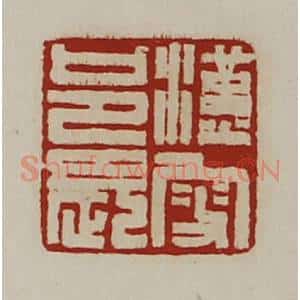 清代 陈介祺藏并辑 印谱《汉叟邑长》篆刻印章作品图片欣赏