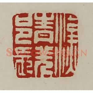 清代 陈介祺藏并辑 印谱《汉青羌邑长》篆刻印章作品图片欣赏
