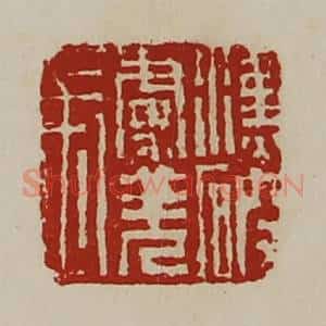 清代 陈介祺藏并辑 印谱《汉破虏羌长》篆刻印章作品图片欣赏