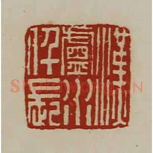 清代 陈介祺藏并辑 印谱《汉卢水仟长》篆刻印章作品图片欣赏