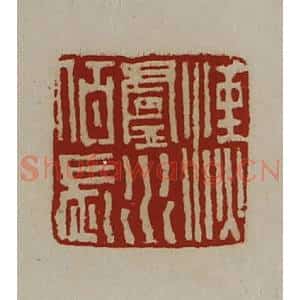 清代 陈介祺藏并辑 印谱《汉卢水佰长》篆刻印章作品图片欣赏