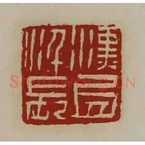 清代 陈介祺藏并辑 印谱《汉氐仟长》篆刻印章作品图片欣赏