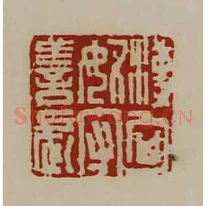 清代 陈介祺藏并辑 印谱《汉匈奴守善长》篆刻印章作品图片欣赏