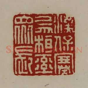 清代 陈介祺藏并辑 印谱《汉保塞乌桓率众长》篆刻印章作品图片欣赏