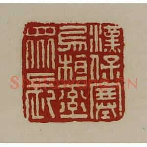 清代 陈介祺藏并辑 印谱《汉保塞乌桓率众长》篆刻印章作品图片欣赏