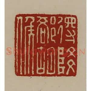 清代 陈介祺藏并辑 印谱《得降却胡侯》篆刻印章作品图片欣赏