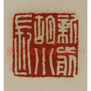 清代 陈介祺藏并辑 印谱《新前胡小长》篆刻印章作品图片欣赏
